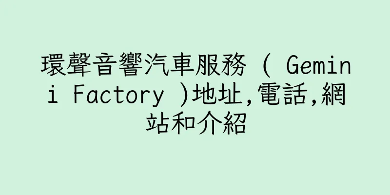 香港環聲音響汽車服務 ( Gemini Factory )地址,電話,網站和介紹