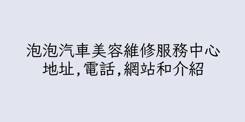 香港泡泡汽車美容維修服務中心地址,電話,網站和介紹