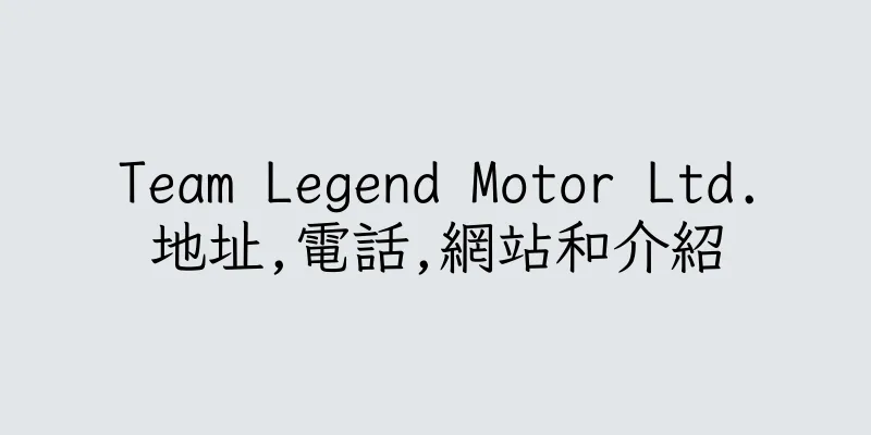香港Team Legend Motor Ltd.地址,電話,網站和介紹