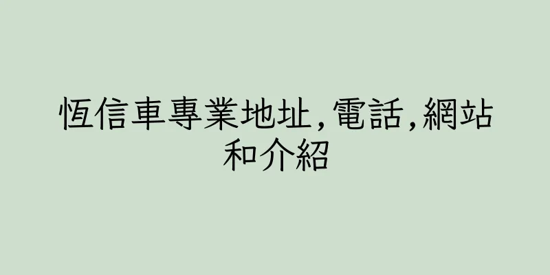 香港恆信車專業地址,電話,網站和介紹