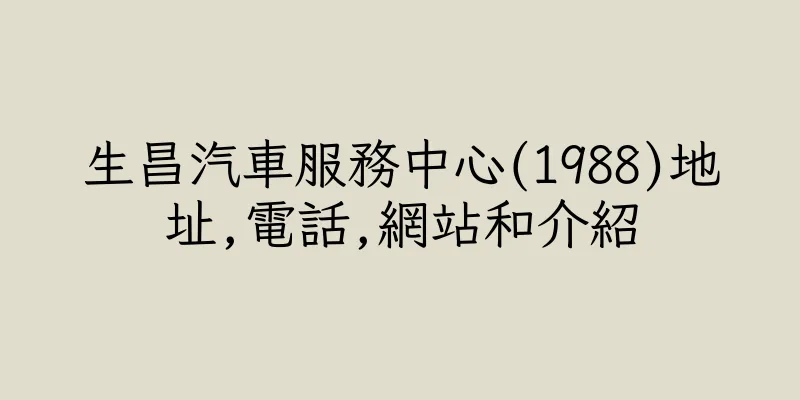 香港生昌汽車服務中心(1988)地址,電話,網站和介紹