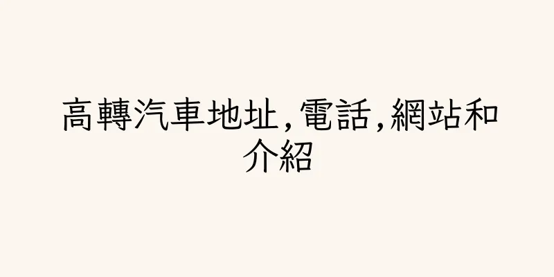 香港高轉汽車地址,電話,網站和介紹