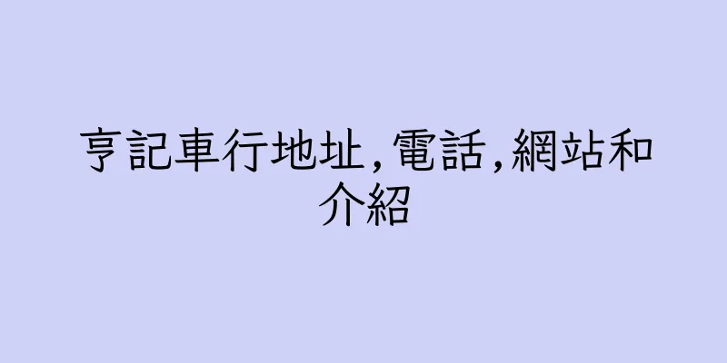 香港亨記車行地址,電話,網站和介紹