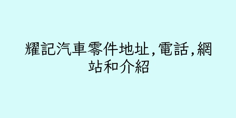 香港耀記汽車零件地址,電話,網站和介紹