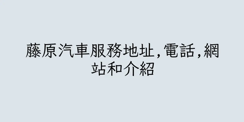 香港藤原汽車服務地址,電話,網站和介紹