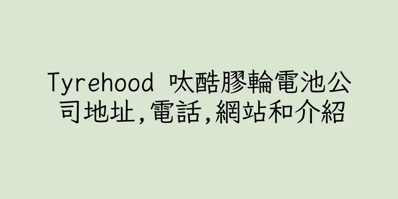 香港Tyrehood 呔酷膠輪電池公司地址,電話,網站和介紹