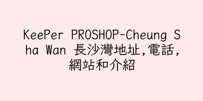香港KeePer PROSHOP-Cheung Sha Wan 長沙灣地址,電話,網站和介紹