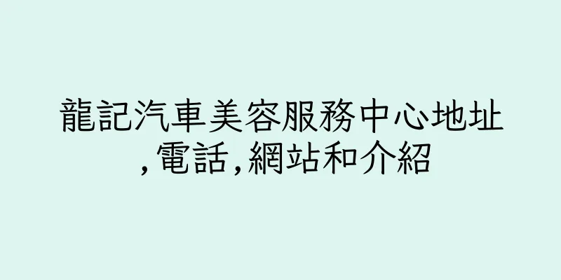 香港龍記汽車美容服務中心地址,電話,網站和介紹
