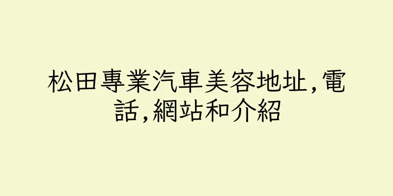 香港松田專業汽車美容地址,電話,網站和介紹