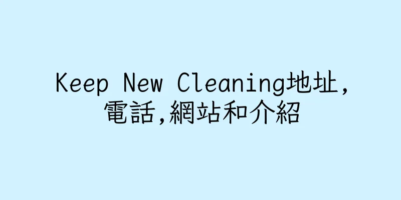 香港Keep New Cleaning地址,電話,網站和介紹