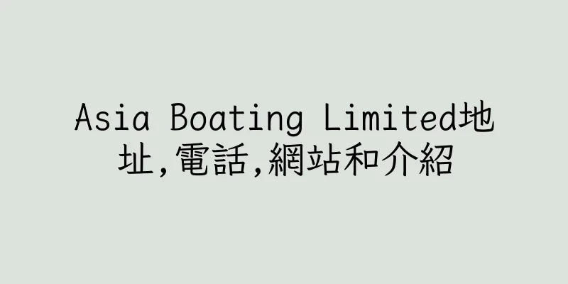香港Asia Boating Limited地址,電話,網站和介紹