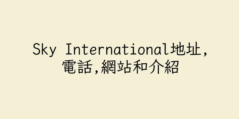 香港Sky International地址,電話,網站和介紹