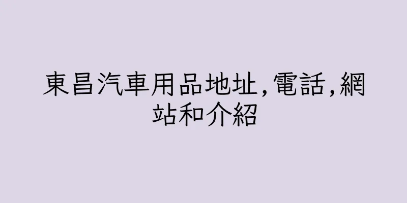 香港東昌汽車用品地址,電話,網站和介紹