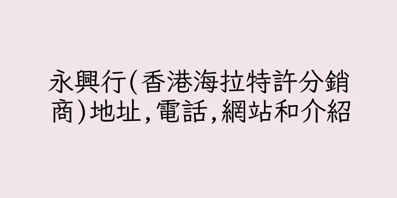 香港永興行(香港海拉特許分銷商)地址,電話,網站和介紹
