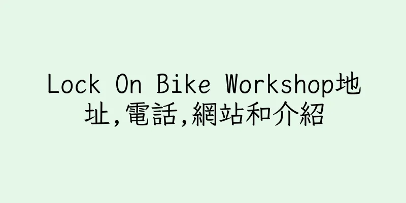 香港Lock On Bike Workshop地址,電話,網站和介紹