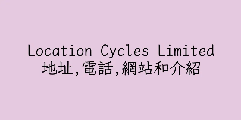 香港Location Cycles Limited地址,電話,網站和介紹