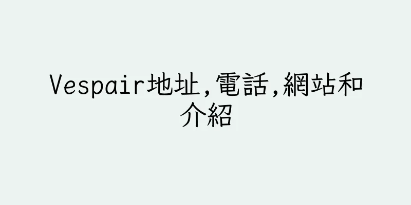 香港Vespair地址,電話,網站和介紹