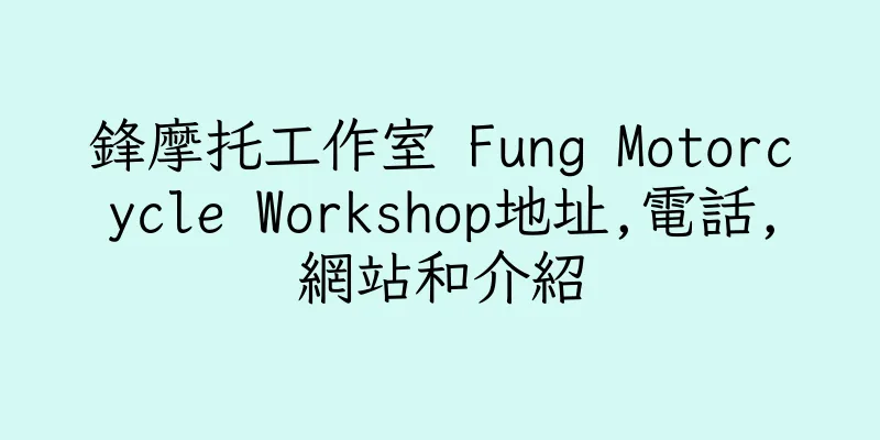 香港鋒摩托工作室 Fung Motorcycle Workshop地址,電話,網站和介紹