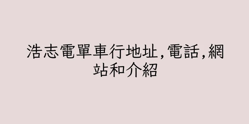 香港浩志電單車行地址,電話,網站和介紹
