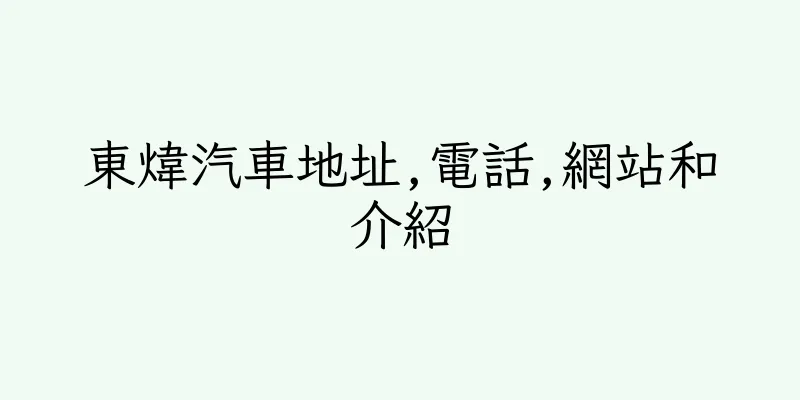 香港東煒汽車地址,電話,網站和介紹