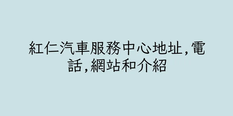 香港紅仁汽車服務中心地址,電話,網站和介紹