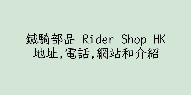 香港鐵騎部品 Rider Shop HK地址,電話,網站和介紹