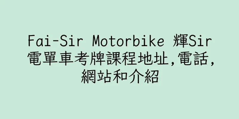 香港Fai-Sir Motorbike 輝Sir電單車考牌課程地址,電話,網站和介紹