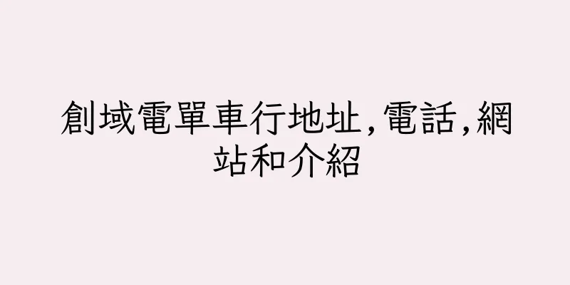 香港創域電單車行地址,電話,網站和介紹