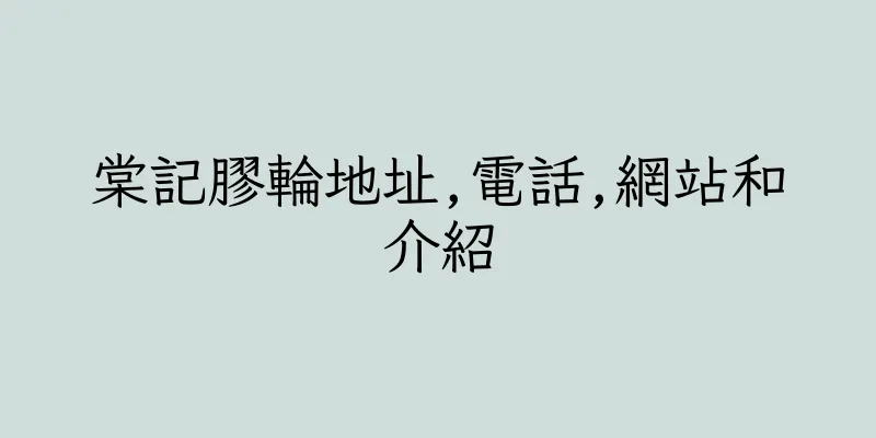 香港棠記膠輪地址,電話,網站和介紹