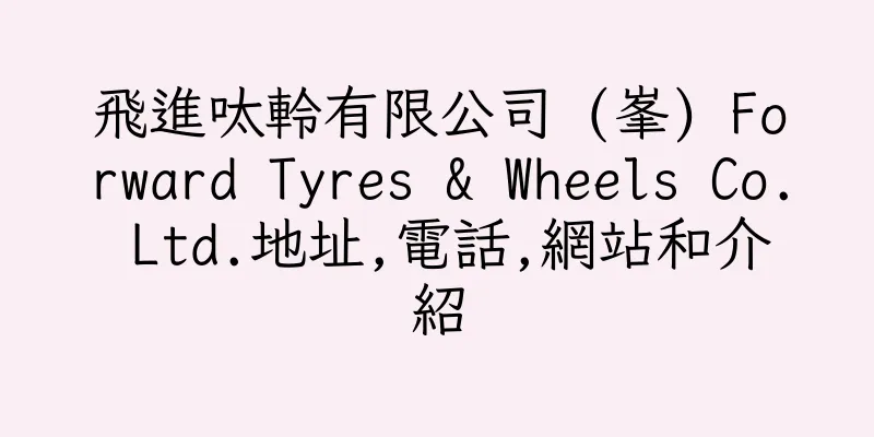 香港飛進呔軨有限公司 (峯) Forward Tyres & Wheels Co. Ltd.地址,電話,網站和介紹