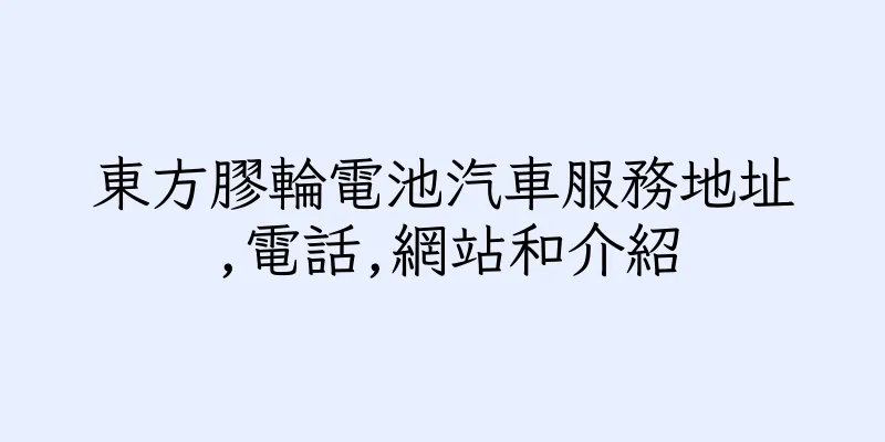 香港東方膠輪電池汽車服務地址,電話,網站和介紹