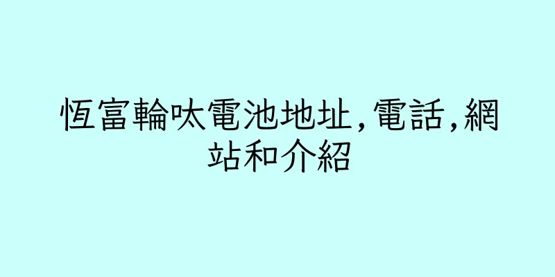 香港恆富輪呔電池地址,電話,網站和介紹