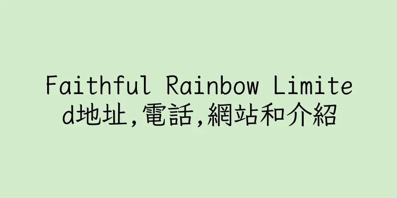 香港Faithful Rainbow Limited地址,電話,網站和介紹