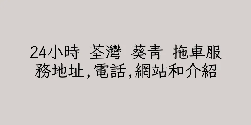 香港24小時 荃灣 葵青 拖車服務地址,電話,網站和介紹