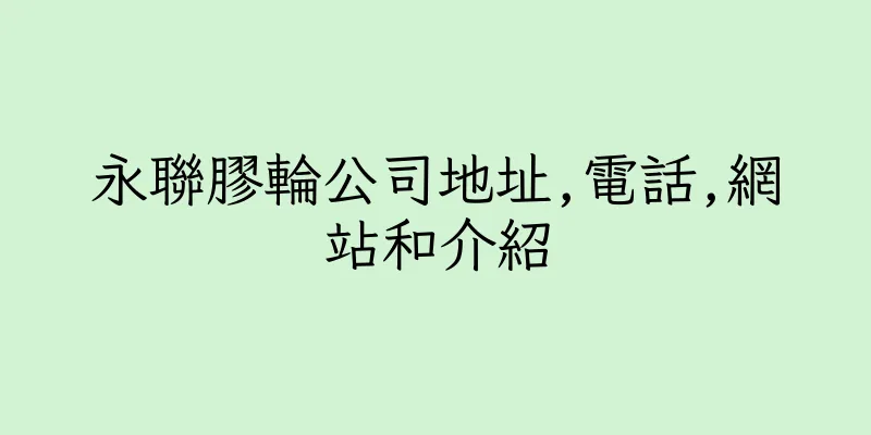 香港永聯膠輪公司地址,電話,網站和介紹