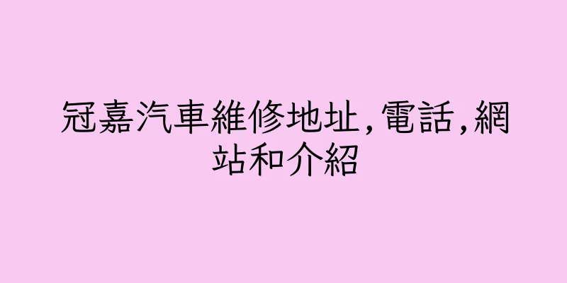 香港冠嘉汽車維修地址,電話,網站和介紹