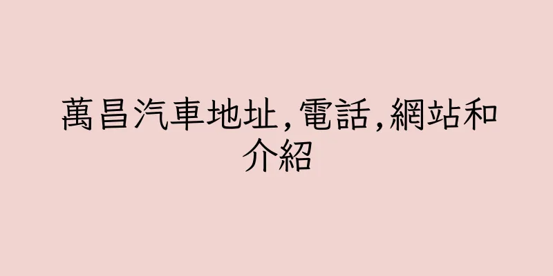 香港萬昌汽車地址,電話,網站和介紹