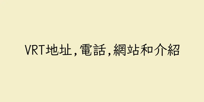 香港VRT地址,電話,網站和介紹