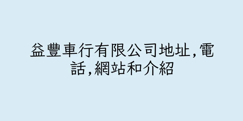 香港益豐車行有限公司地址,電話,網站和介紹