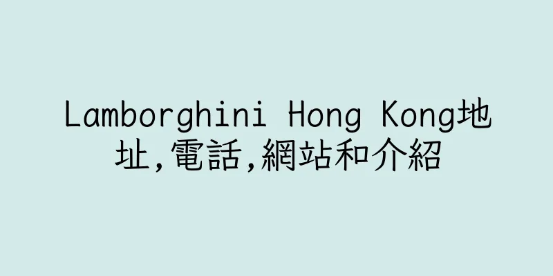 香港Lamborghini Hong Kong地址,電話,網站和介紹