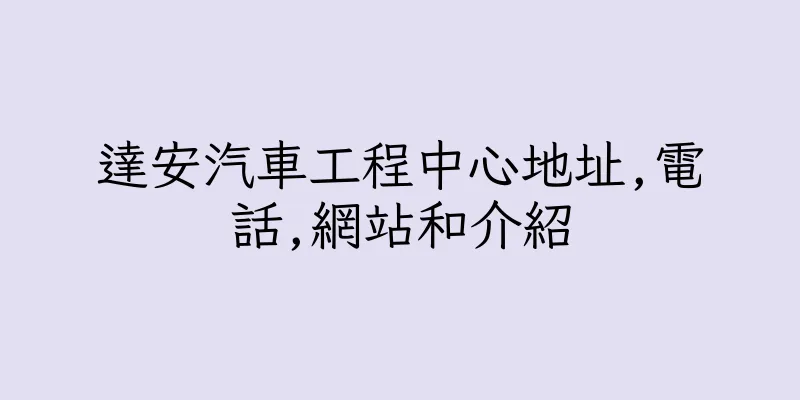香港達安汽車工程中心地址,電話,網站和介紹