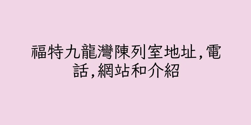香港福特九龍灣陳列室地址,電話,網站和介紹