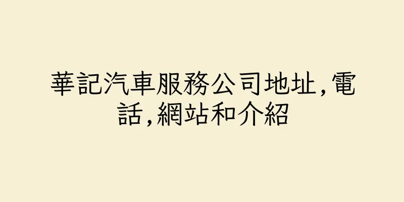 香港華記汽車服務公司地址,電話,網站和介紹