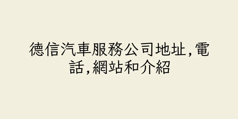 香港德信汽車服務公司地址,電話,網站和介紹