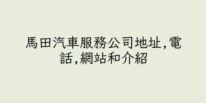 香港馬田汽車服務公司地址,電話,網站和介紹