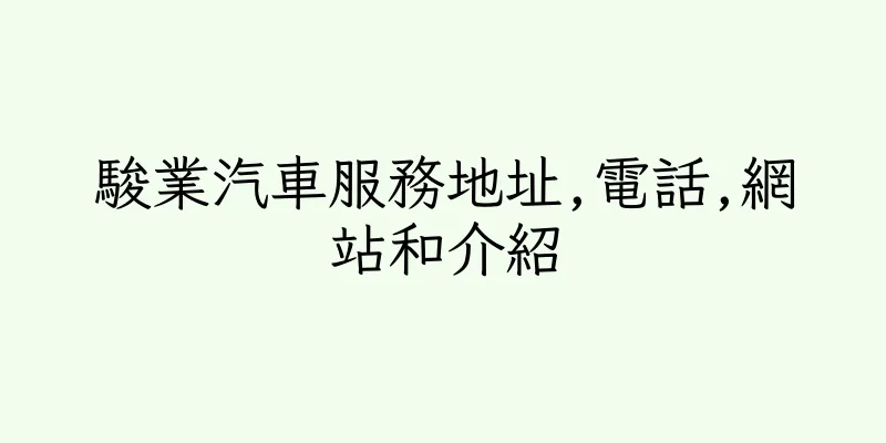 香港駿業汽車服務地址,電話,網站和介紹