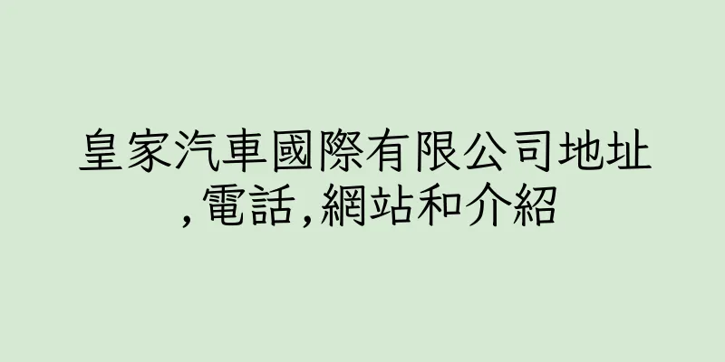 香港皇家汽車國際有限公司地址,電話,網站和介紹
