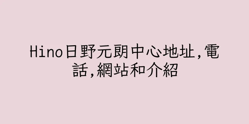 香港Hino日野元朗中心地址,電話,網站和介紹