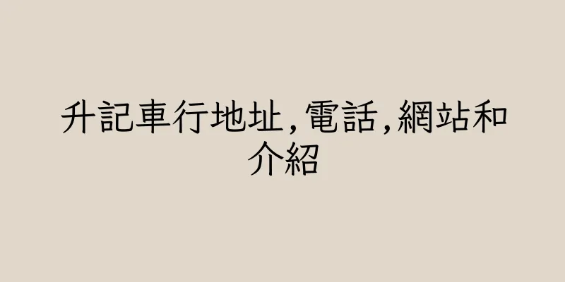 香港升記車行地址,電話,網站和介紹