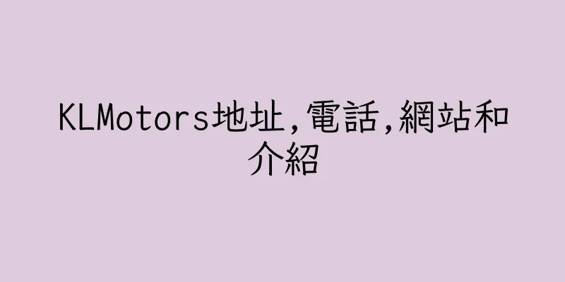 香港KLMotors地址,電話,網站和介紹